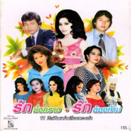 11 ศิลปินแผ่นเสียงทองคำ - รักชั่วคราว+รักต้องห้าม-web